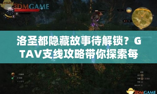 洛圣都隱藏故事待解鎖？GTAV支線攻略帶你探索每一個角落！