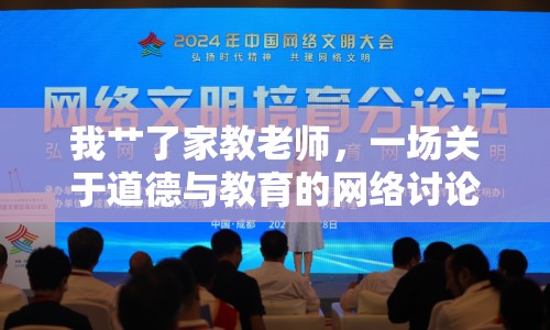 我艸了家教老師，一場關(guān)于道德與教育的網(wǎng)絡(luò)討論