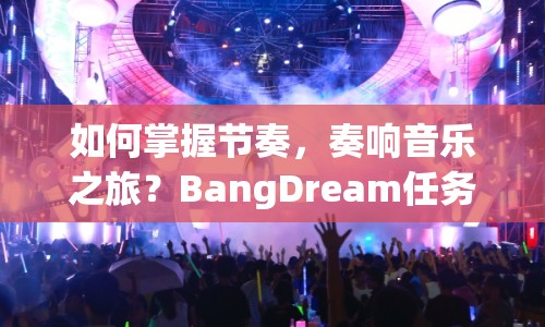 如何掌握節(jié)奏，奏響音樂之旅？BangDream任務(wù)攻略來啦！