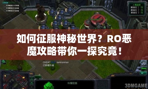 如何征服神秘世界？RO惡魔攻略帶你一探究竟！