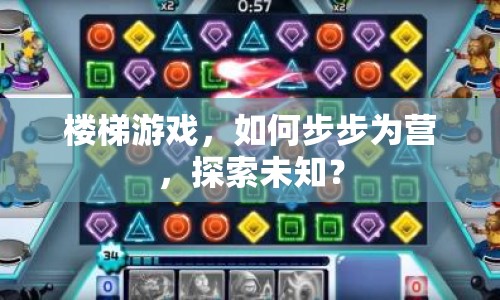 樓梯游戲，如何步步為營(yíng)，探索未知？