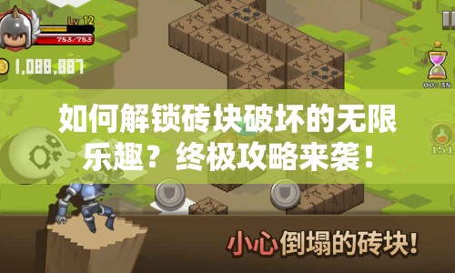 如何解鎖磚塊破壞的無(wú)限樂(lè)趣？終極攻略來(lái)襲！