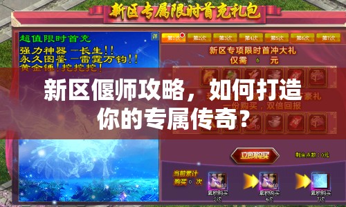 新區(qū)偃師攻略，如何打造你的專(zhuān)屬傳奇？