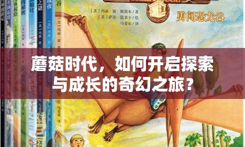 蘑菇時代，如何開啟探索與成長的奇幻之旅？