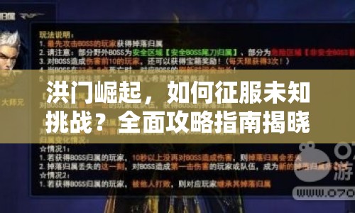 洪門崛起，如何征服未知挑戰(zhàn)？全面攻略指南揭曉！