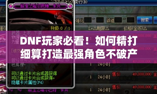 DNF玩家必看！如何精打細算打造最強角色不破產(chǎn)？