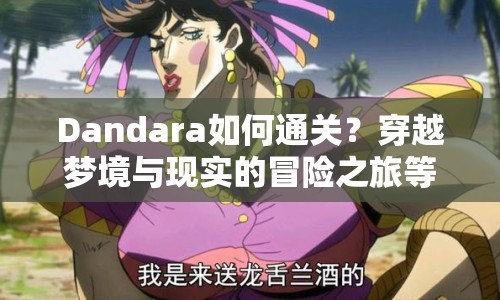 Dandara如何通關(guān)？穿越夢境與現(xiàn)實(shí)的冒險之旅等你來挑戰(zhàn)！