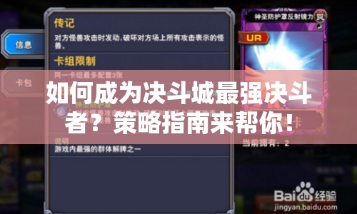 如何成為決斗城最強(qiáng)決斗者？策略指南來幫你！