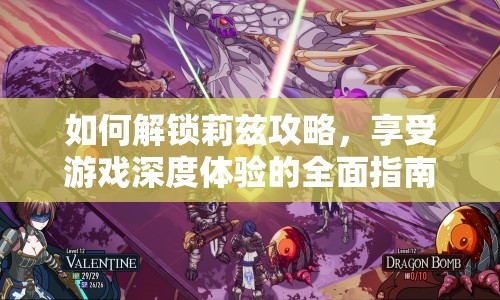 如何解鎖莉茲攻略，享受游戲深度體驗(yàn)的全面指南？