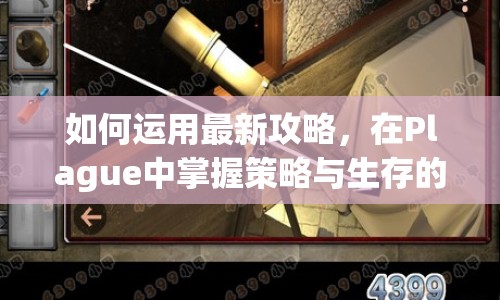 如何運(yùn)用最新攻略，在Plague中掌握策略與生存的藝術(shù)？