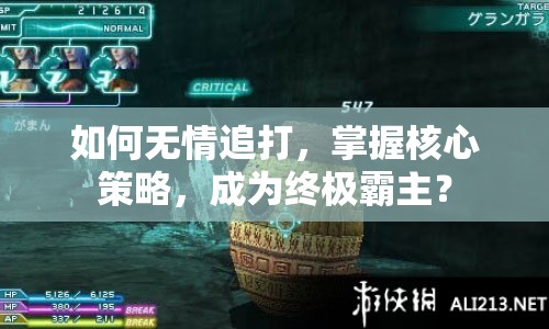 如何無(wú)情追打，掌握核心策略，成為終極霸主？