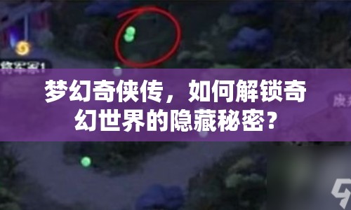 夢幻奇?zhèn)b傳，如何解鎖奇幻世界的隱藏秘密？