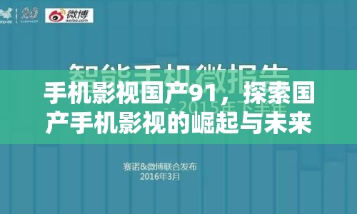 手機影視國產(chǎn)91，探索國產(chǎn)手機影視的崛起與未來