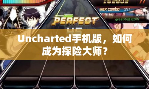 Uncharted手機(jī)版，如何成為探險(xiǎn)大師？