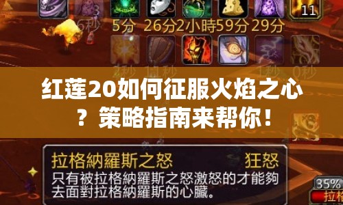 紅蓮20如何征服火焰之心？策略指南來幫你！