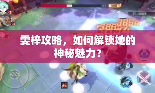 雯梓攻略，如何解鎖她的神秘魅力？