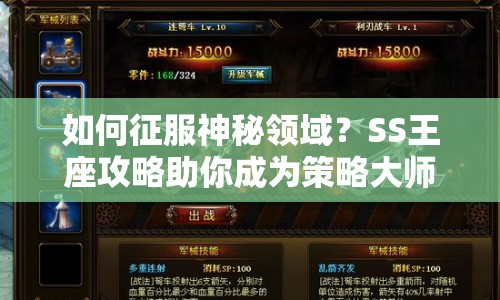 如何征服神秘領(lǐng)域？SS王座攻略助你成為策略大師！