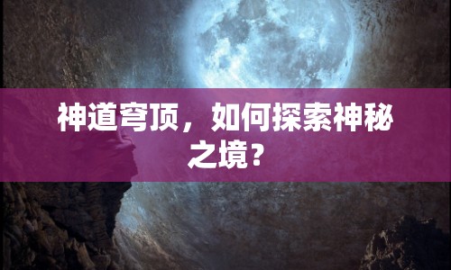 神道穹頂，如何探索神秘之境？