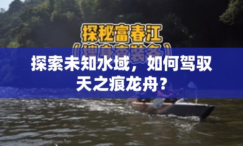 探索未知水域，如何駕馭天之痕龍舟？