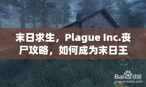 末日求生，Plague Inc.喪尸攻略，如何成為末日王者？