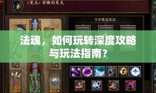 法魂，如何玩轉(zhuǎn)深度攻略與玩法指南？
