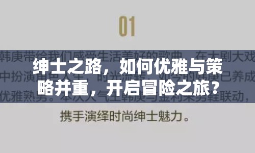 紳士之路，如何優(yōu)雅與策略并重，開(kāi)啟冒險(xiǎn)之旅？