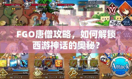 FGO唐僧攻略，如何解鎖西游神話的奧秘？