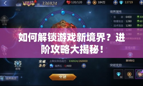 如何解鎖游戲新境界？進(jìn)階攻略大揭秘！