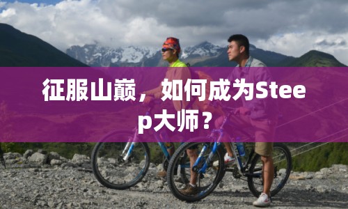 征服山巔，如何成為Steep大師？