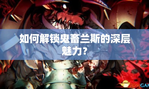 如何解鎖鬼畜蘭斯的深層魅力？