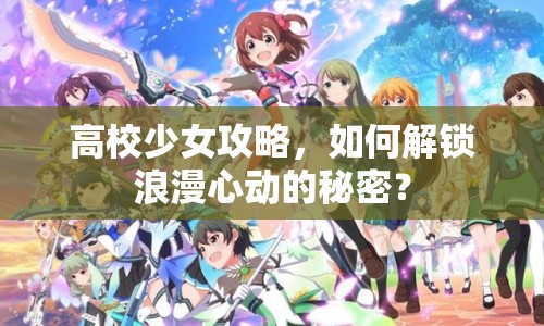 高校少女攻略，如何解鎖浪漫心動(dòng)的秘密？