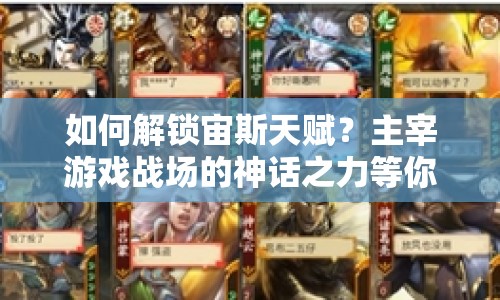 如何解鎖宙斯天賦？主宰游戲戰(zhàn)場(chǎng)的神話之力等你來(lái)探索！