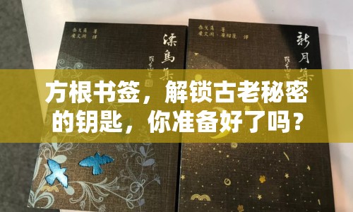 方根書簽，解鎖古老秘密的鑰匙，你準(zhǔn)備好了嗎？