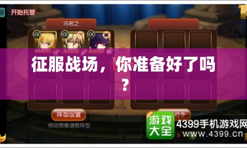 征服戰(zhàn)場(chǎng)，你準(zhǔn)備好了嗎？