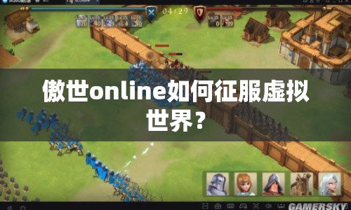 傲世online如何征服虛擬世界？