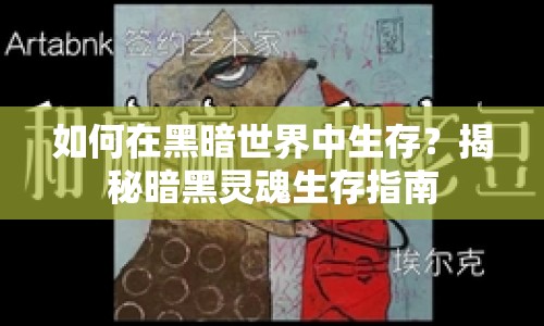 如何在黑暗世界中生存？揭秘暗黑靈魂生存指南