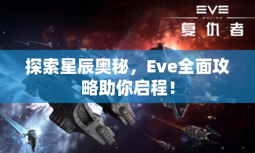 探索星辰奧秘，Eve全面攻略助你啟程！