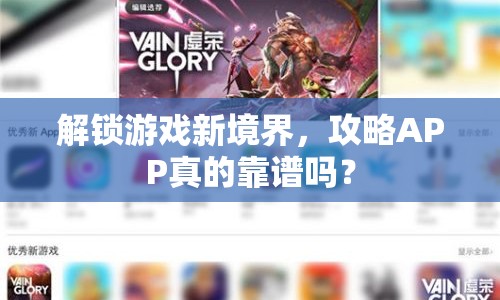 解鎖游戲新境界，攻略APP真的靠譜嗎？