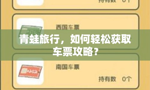 青蛙旅行，如何輕松獲取車票攻略？