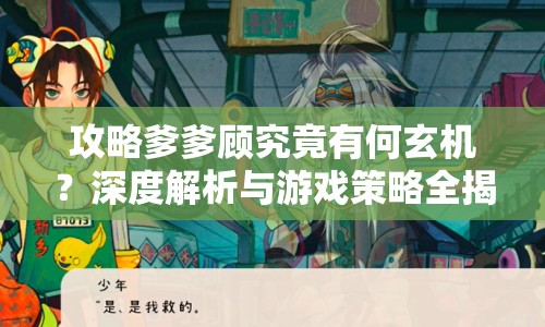 攻略爹爹顧究竟有何玄機(jī)？深度解析與游戲策略全揭秘！