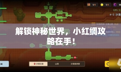 解鎖神秘世界，小紅綢攻略在手！