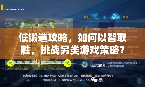 低鍛造攻略，如何以智取勝，挑戰(zhàn)另類游戲策略？