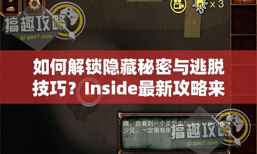 如何解鎖隱藏秘密與逃脫技巧？Inside最新攻略來啦！
