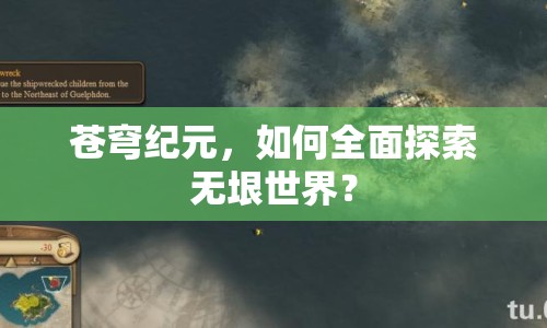 蒼穹紀元，如何全面探索無垠世界？