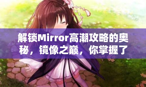 解鎖Mirror高潮攻略的奧秘，鏡像之巔，你掌握了嗎？