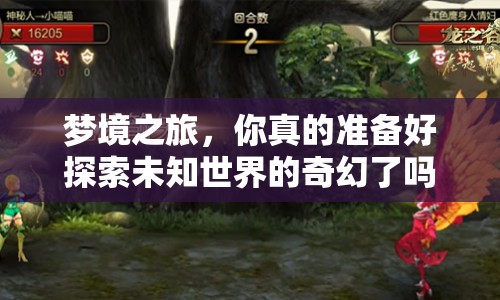 夢境之旅，你真的準備好探索未知世界的奇幻了嗎？