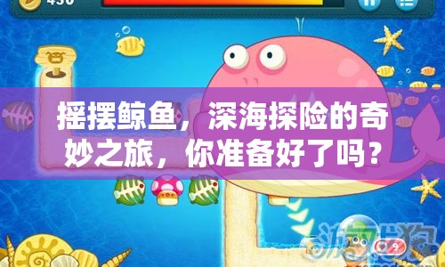 搖擺鯨魚，深海探險的奇妙之旅，你準備好了嗎？