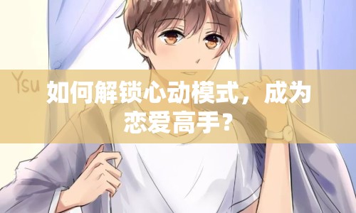 如何解鎖心動模式，成為戀愛高手？