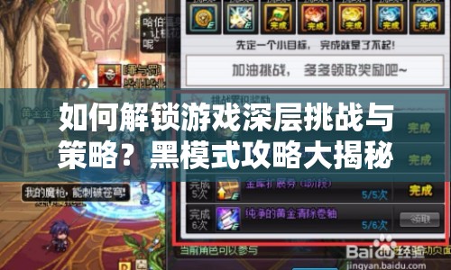 如何解鎖游戲深層挑戰(zhàn)與策略？黑模式攻略大揭秘！