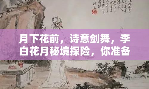 月下花前，詩意劍舞，李白花月秘境探險(xiǎn)，你準(zhǔn)備好了嗎？